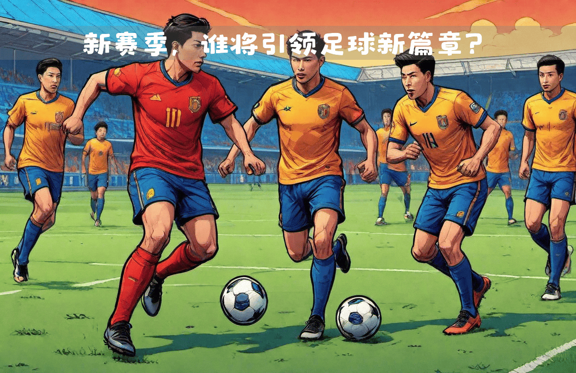 关于下轮足球顶级联赛备战紧张,球员备战全力的信息 关于下轮足球顶级联赛备战紧张,球员备战全力的信息