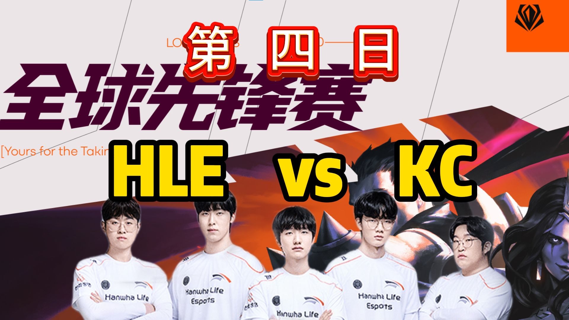 包含HLE险胜DK，Bin线上压制力十足激烈交锋小组赛，引爆全场热议的词条